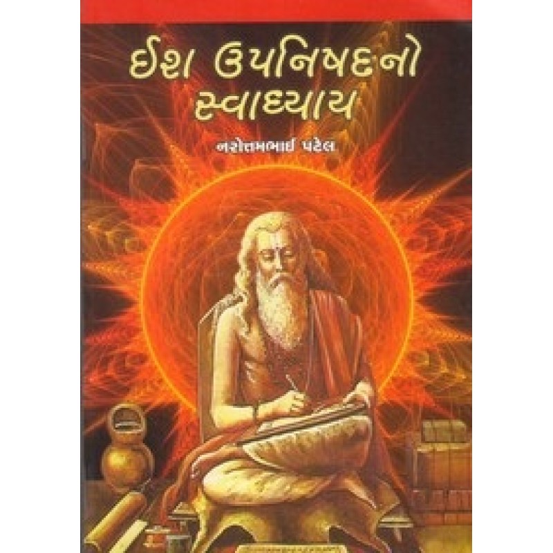 Ish Upnishad No Swadhyay By Narottam Patel | Shree Pustak Mandir | Adhyatmik-Dharmik