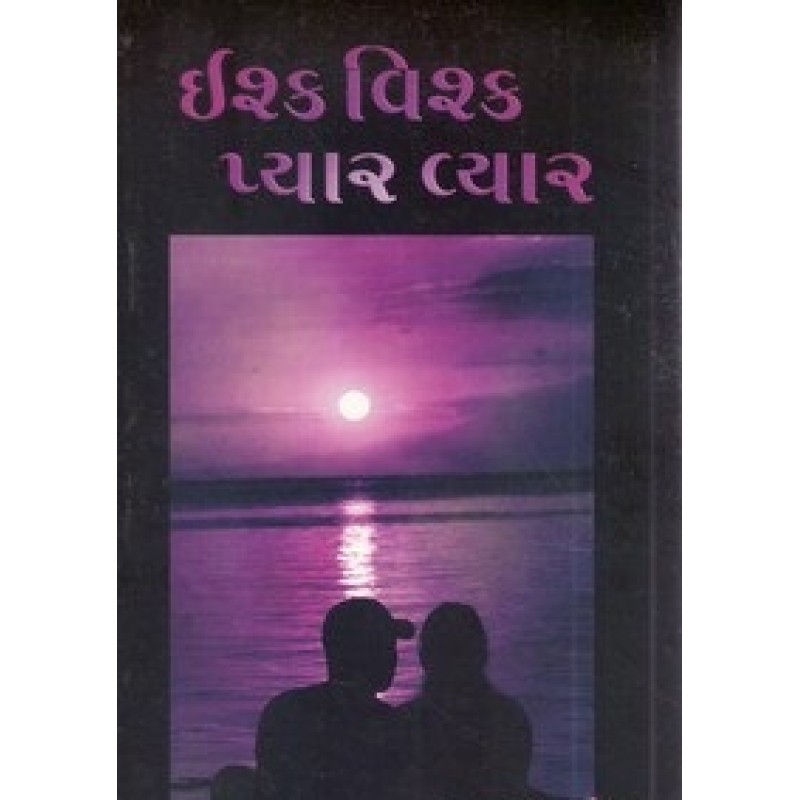 Ishq Vishque Pyar Vyar By Aashu Patel | Shree Pustak Mandir | Aashu Patel