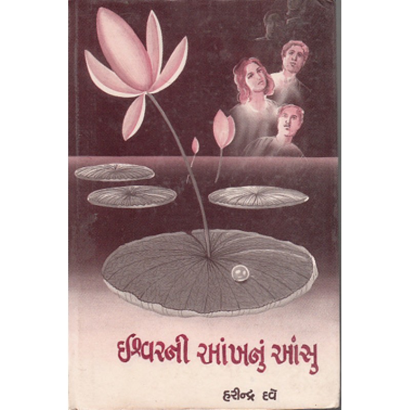 Ishvarni Aankhnu Aansu by Harindra Dave | Shree Pustak Mandir | Novel Gujarati