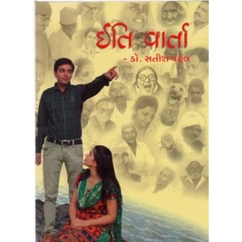 Iti Varta By Satish Patel | Shree Pustak Mandir | Satish Patel