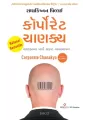 Corporate Chanakya (Gujarati) By Radhakrishnan Pillai