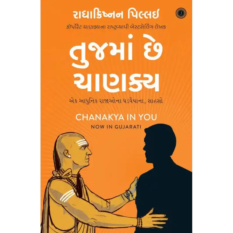 Chanakya in You (Gujarati) By Radhakrishnan Pillai