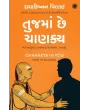 Chanakya in You (Gujarati) By Radhakrishnan Pillai