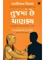 Chanakya in You (Gujarati) By Radhakrishnan Pillai
