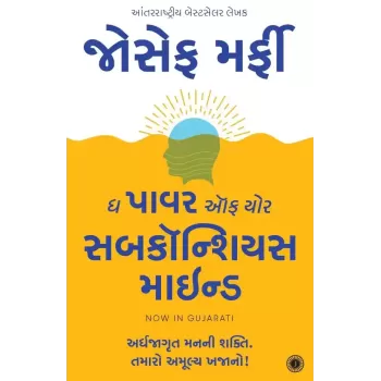 The Power of Your Subconscious Mind (Gujarati) By Joseph Murphy