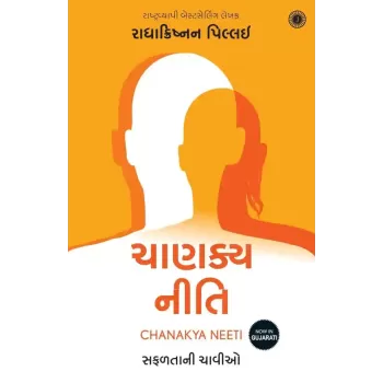 Chanakya Neeti (Gujarati) By Radhakrishnan Pillai