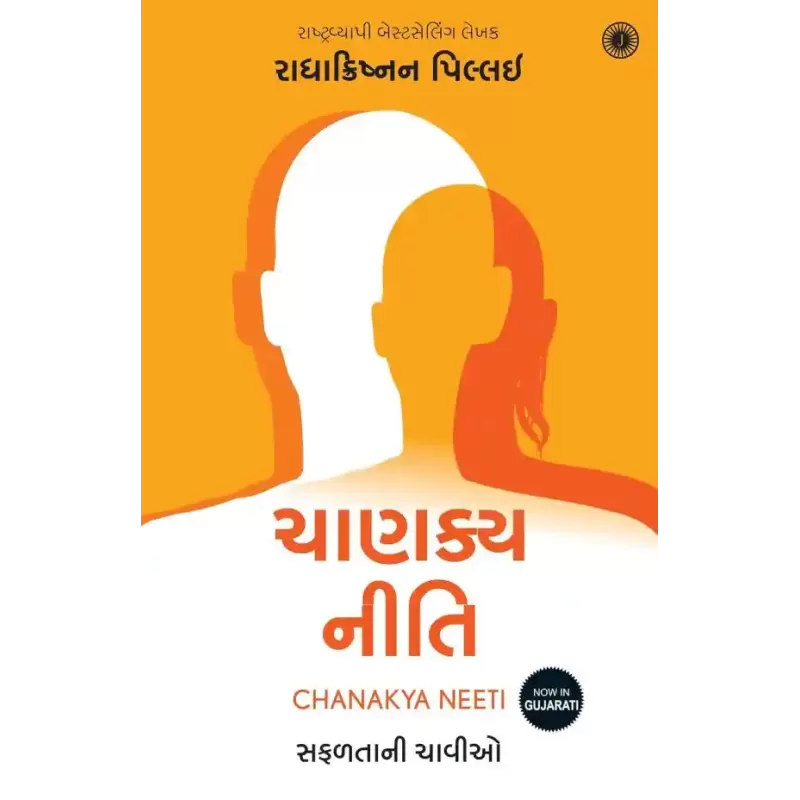 Chanakya Neeti (Gujarati) By Radhakrishnan Pillai