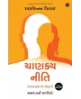 Chanakya Neeti (Gujarati) By Radhakrishnan Pillai