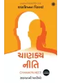 Chanakya Neeti (Gujarati) By Radhakrishnan Pillai
