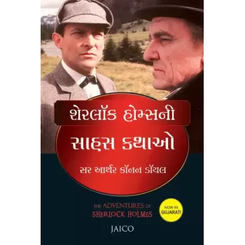 The Adventures of Sherlock Holmes (Gujarati) By Sir Arthur Conan Doyle