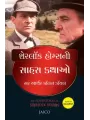 The Adventures of Sherlock Holmes (Gujarati) By Sir Arthur Conan Doyle