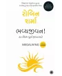 Megaliving: 30 Days to a Perfect Life (Gujarati) By Robin Sharma