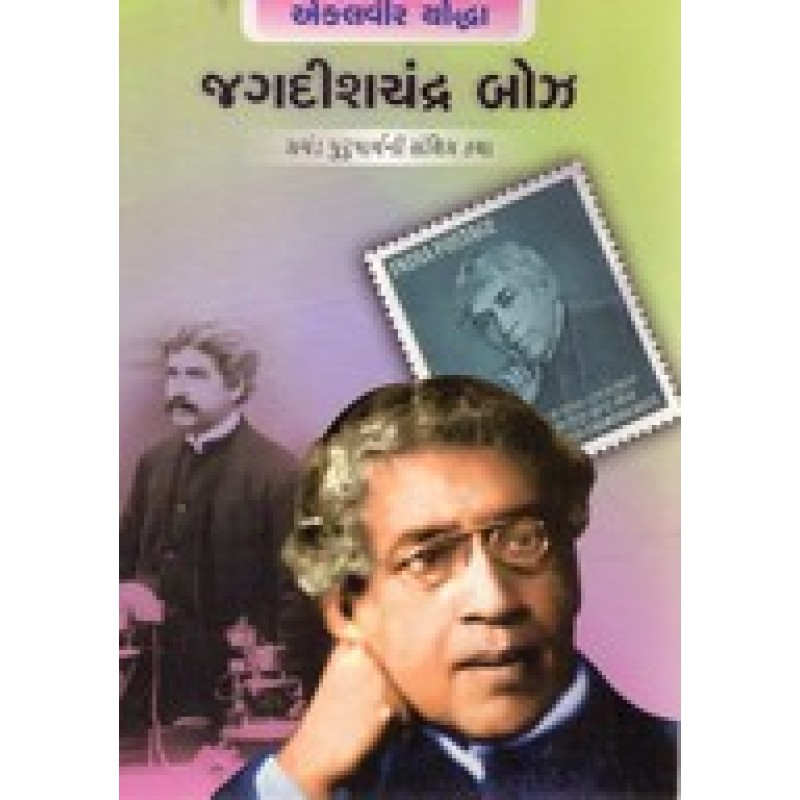 Jagadishchandra Bose By Hasmukh Gajjar | Shree Pustak Mandir | Hasmukh Gajjar