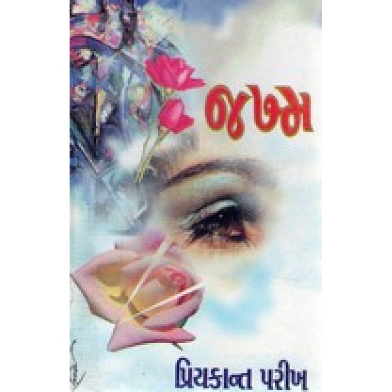 Jakhama by Priyakant Parikh | Shree Pustak Mandir | Novel Gujarati