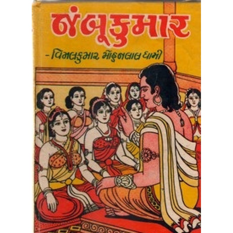 Jambukumar by Vimalkumar Mohanlal Dhami | Shree Pustak Mandir | Novel Gujarati