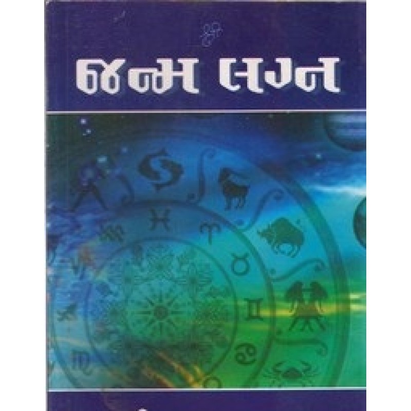 Janma Lagna By Jagdish Shukla | Shree Pustak Mandir | Jyotish-Astrology