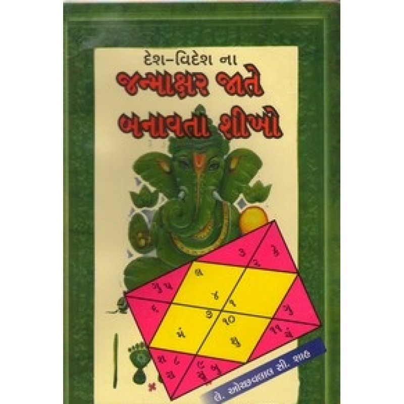 Janmakshar Jate Banavata Shikho By Shree Ochchavlal C. Shah | Shree Pustak Mandir | Jyotish-Astrology