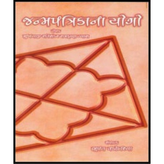 Janmapatrika Na Yogo By Mukhiyaji Ravisankar Ramkrushan Vyas