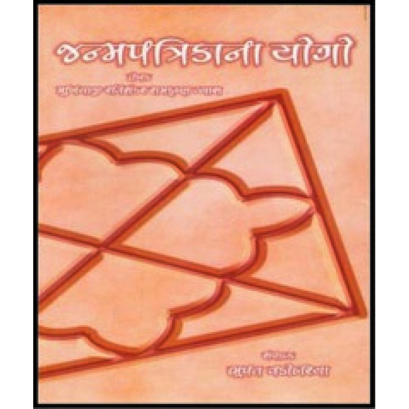 Janmapatrika Na Yogo By Mukhiyaji Ravisankar Ramkrushan Vyas | Shree Pustak Mandir | Jyotish-Astrology