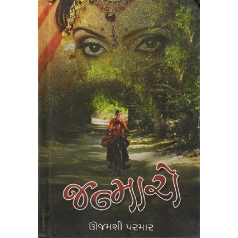 Janmaro by Ujamshi Parmar | Shree Pustak Mandir | Novel Gujarati