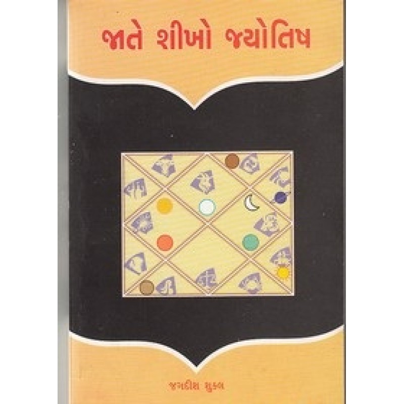 Jate Shikho Jyotish By Jagdish Shukla | Shree Pustak Mandir | Jyotish-Astrology