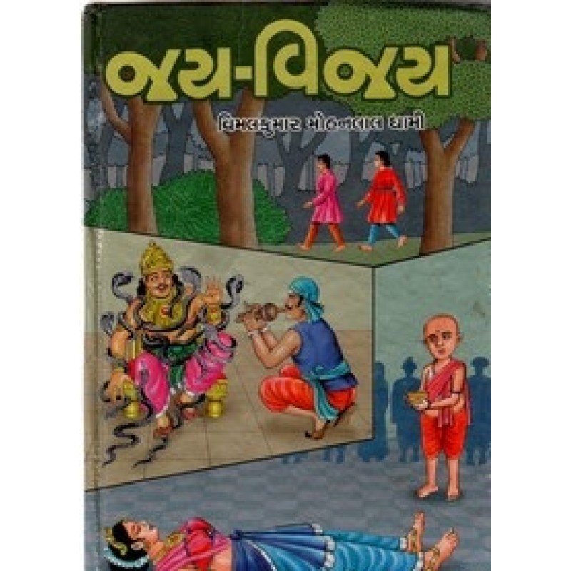 Jay Vijay by Vimalkumar Mohanlal Dhami | Shree Pustak Mandir | Novel Gujarati