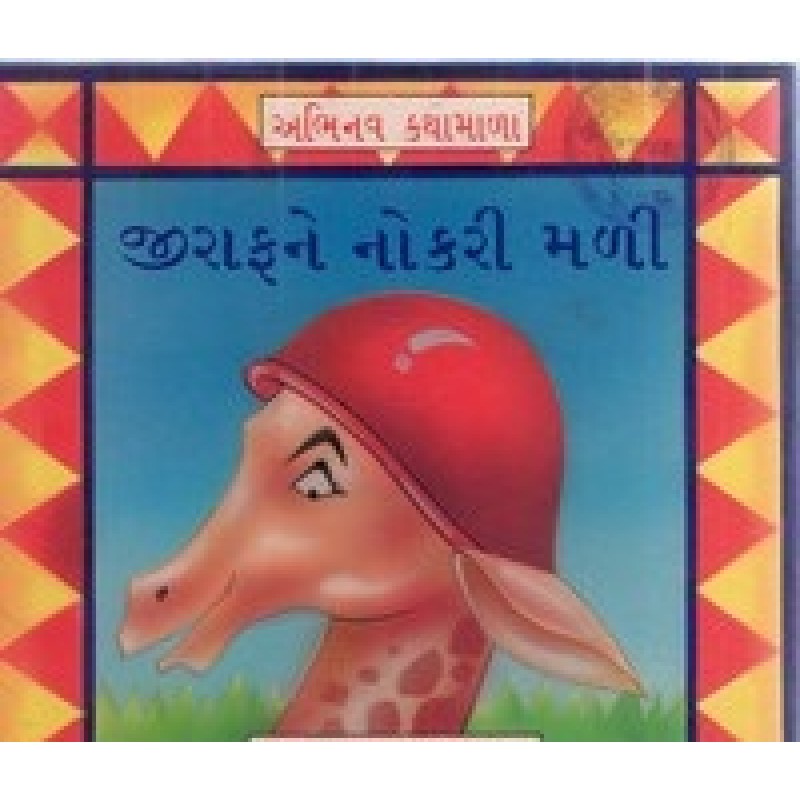 Jiraaf Ne Nokri Mali By Ghanshyam Desai | Shree Pustak Mandir | Bal Varta-Children Stories