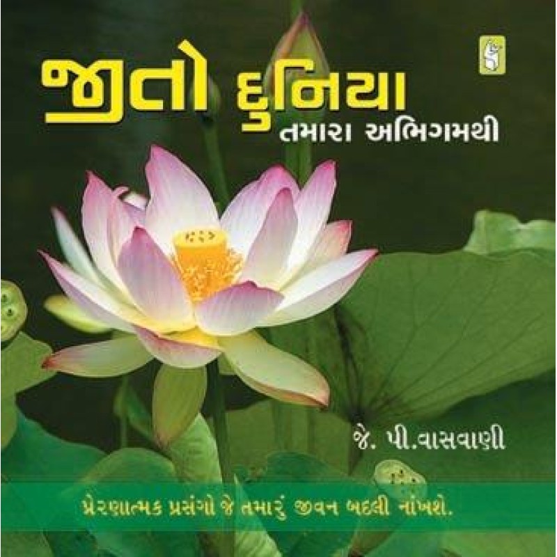 Jito Dunia by J. P. Vasvani | Shree Pustak Mandir | J. P. Vasvani