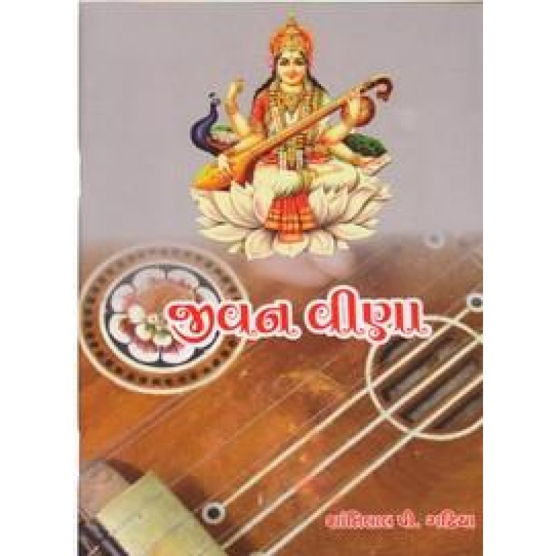 Jivan Vina By Shantilal P. Gadhiya | Shree Pustak Mandir | Shantilal P. Gadhiya