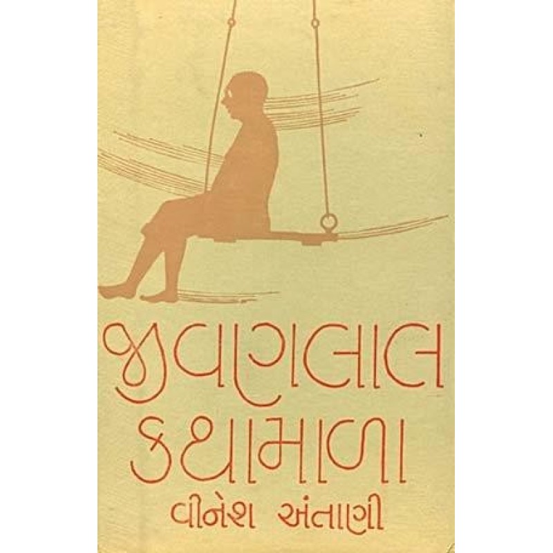 Jivanlal Kathamala by Vinesh Antani | Shree Pustak Mandir | Novel Gujarati