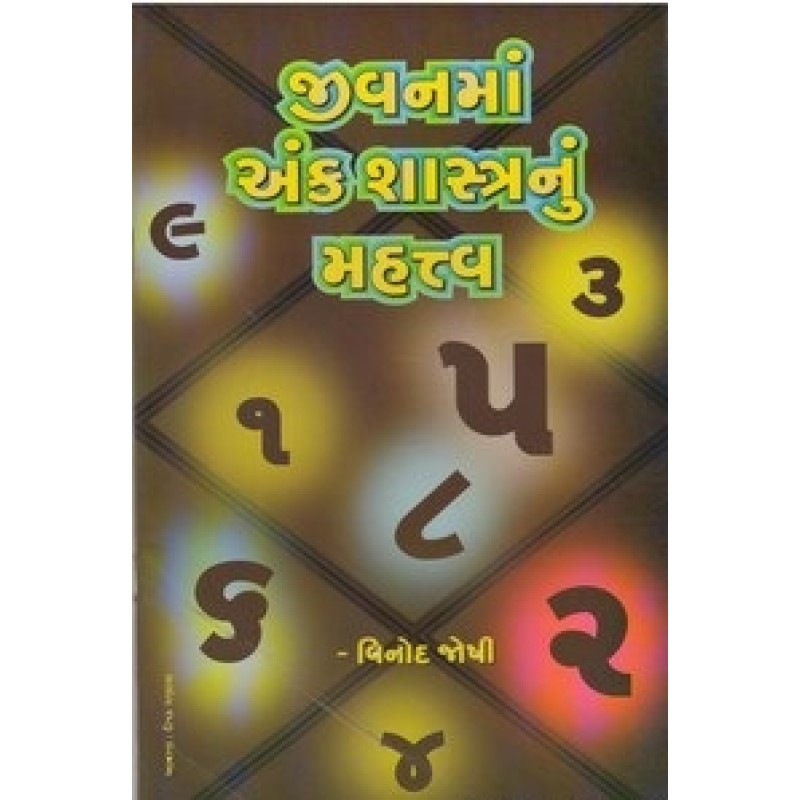 Jivanma Ankshashtranu Mahatva By Vinod Joshi | Shree Pustak Mandir | Jyotish-Astrology