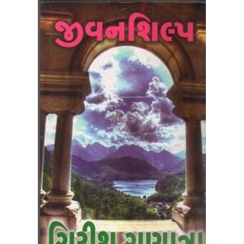 Jivanshilp By Girish Ganatra | Shree Pustak Mandir | Girish Ganatra