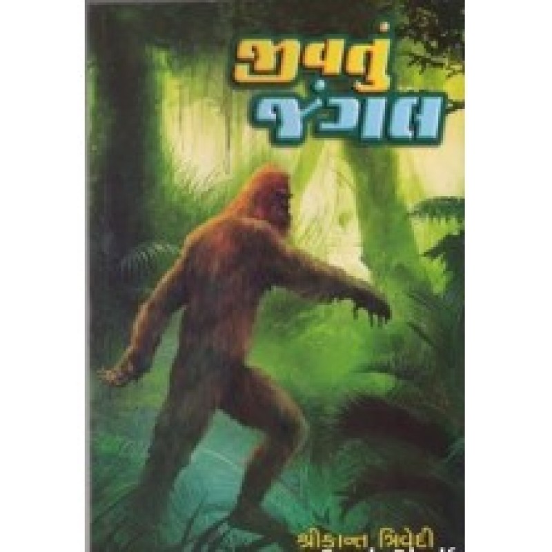 Jivatu Jungle by Shrikant Trivedi | Shree Pustak Mandir | Shrikant Trivedi