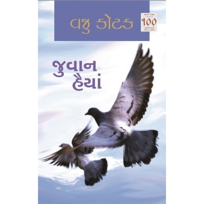 Juvan Haiya by Vaju Kotak | Shree Pustak Mandir | Novel Gujarati