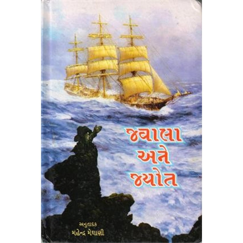 Jwala ane jyot by Victor Hugo | Shree Pustak Mandir | Novel Gujarati