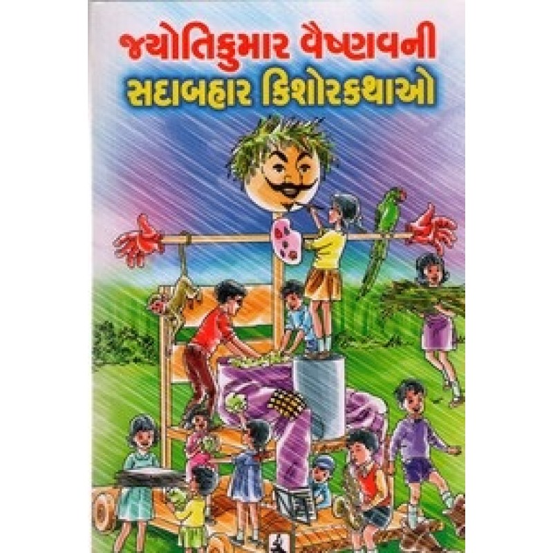 Jyotikumar Vaishnva Ni Sadabahar Kishorkathao By Jyotikumar Vaishnav | Shree Pustak Mandir | Bal Varta-Children Stories