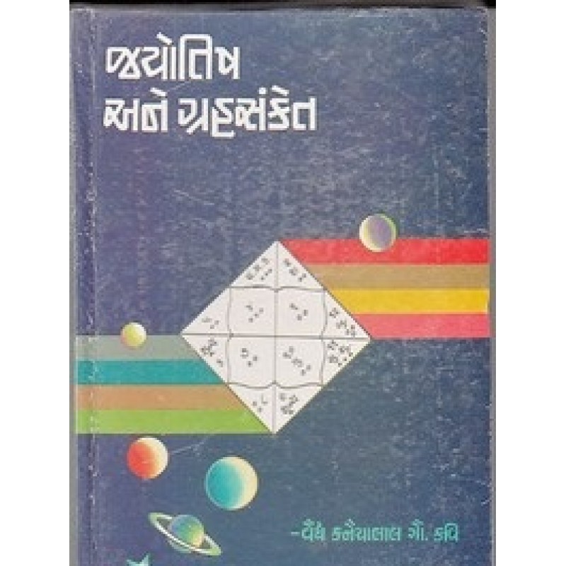 Jyotish Ane Grahsanket By Vaidya Kanaiyalal Kavi | Shree Pustak Mandir | Jyotish-Astrology