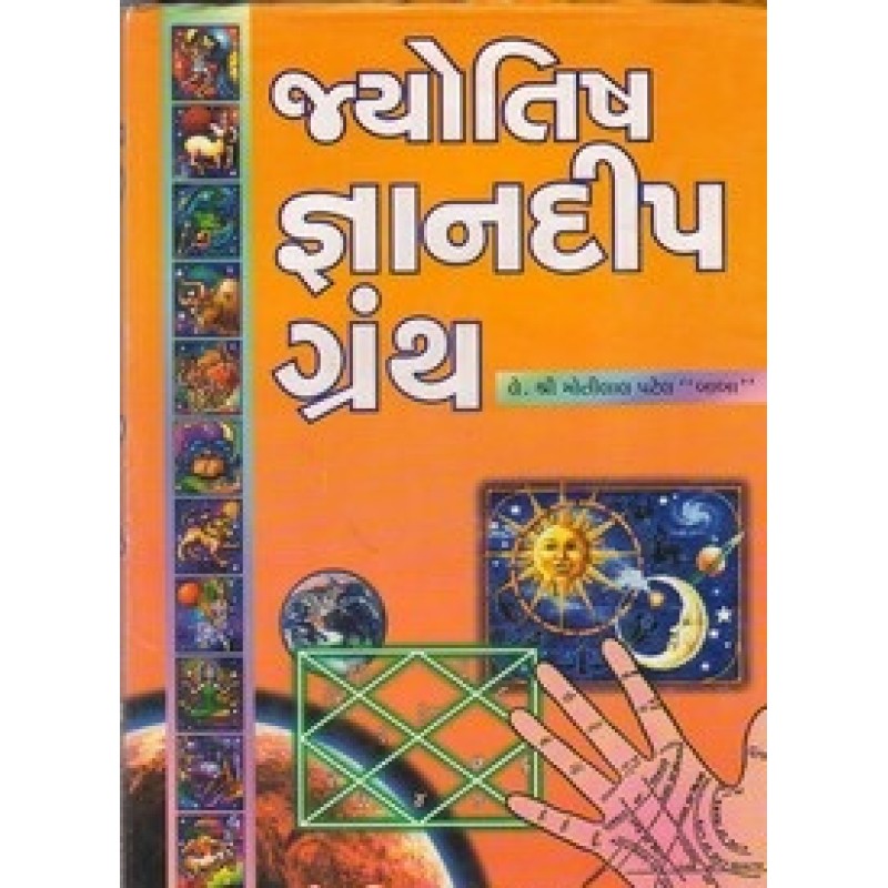 Jyotish Gyandip Granth By Motilal Patel | Shree Pustak Mandir | Jyotish-Astrology