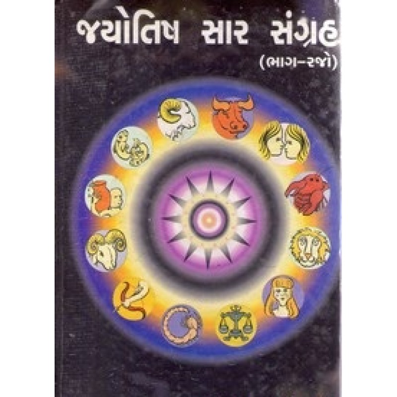 Jyotish Saar Sanghraha Bhag-2 By Dr.Mahasukhbhai V. Mehta | Shree Pustak Mandir | Jyotish-Astrology