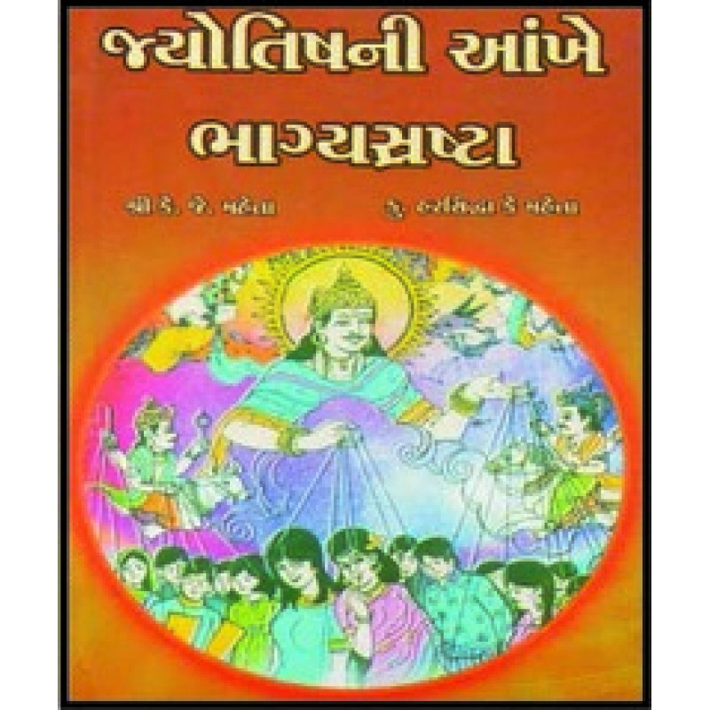 Jyotishni Ankhen Bhagyasrushta By K.J.Mehta | Shree Pustak Mandir | Jyotish-Astrology