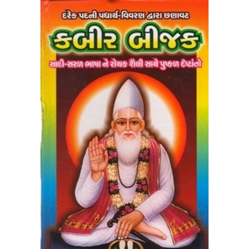 Kabir Bijak (Sastu) By Harishbhai Varan