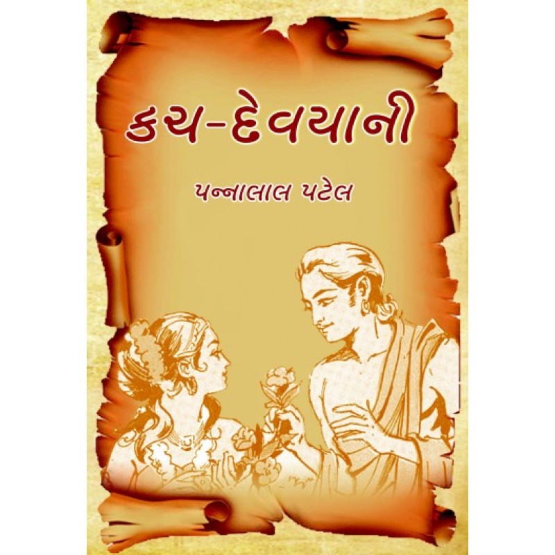 Kach-Devayani by Pannalal Patel | Shree Pustak Mandir | Novel Gujarati