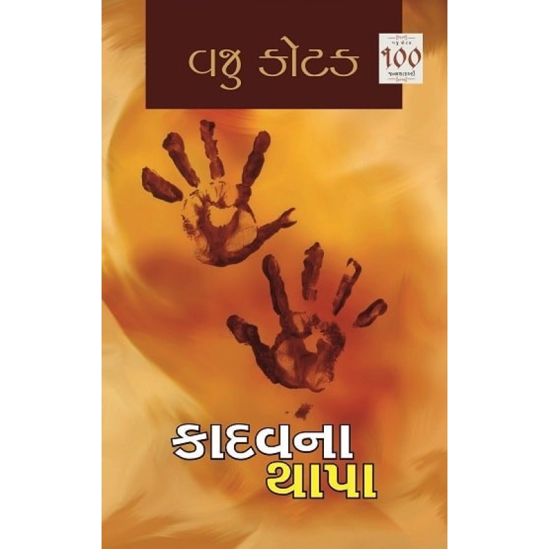 Kadavna Thapa by Vaju Kotak | Shree Pustak Mandir | Novel Gujarati