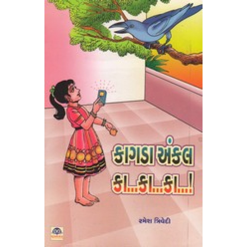 Kagada Ankal Kaa Kaa Kaaa By Ramesh Trivedi | Shree Pustak Mandir | Bal Varta-Children Stories