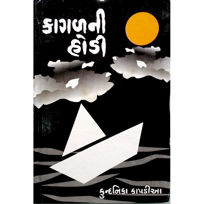 Kagal Ni Hodi by Kundanika Kapadia | Shree Pustak Mandir | Novel Gujarati