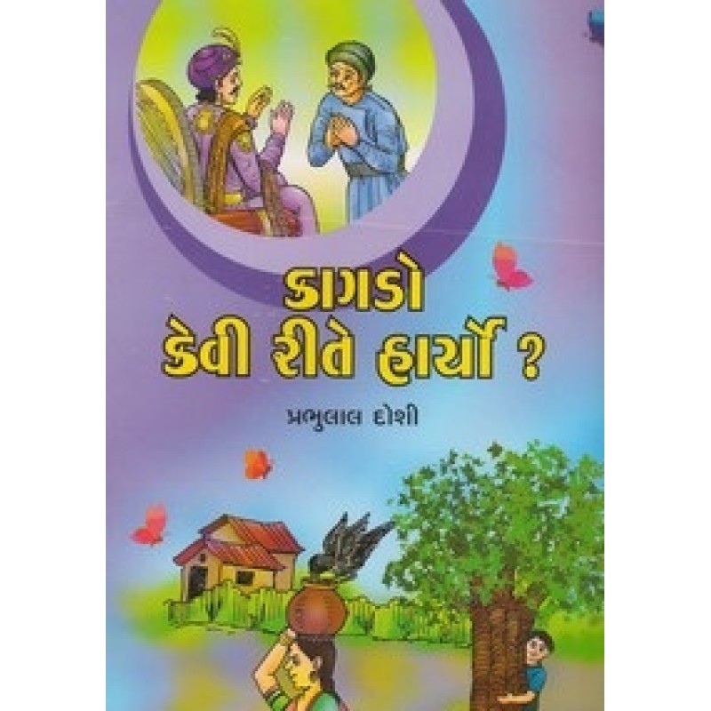 Kagdo Kevi Rite Haryo ? By Prabhulal Doshi | Shree Pustak Mandir | Bal Varta-Children Stories