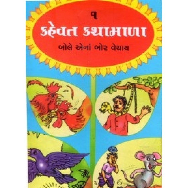 Kahevat Kathamala Bhag-1 To 4 By Prabhulal Doshi | Shree Pustak Mandir | Bal Varta-Children Stories