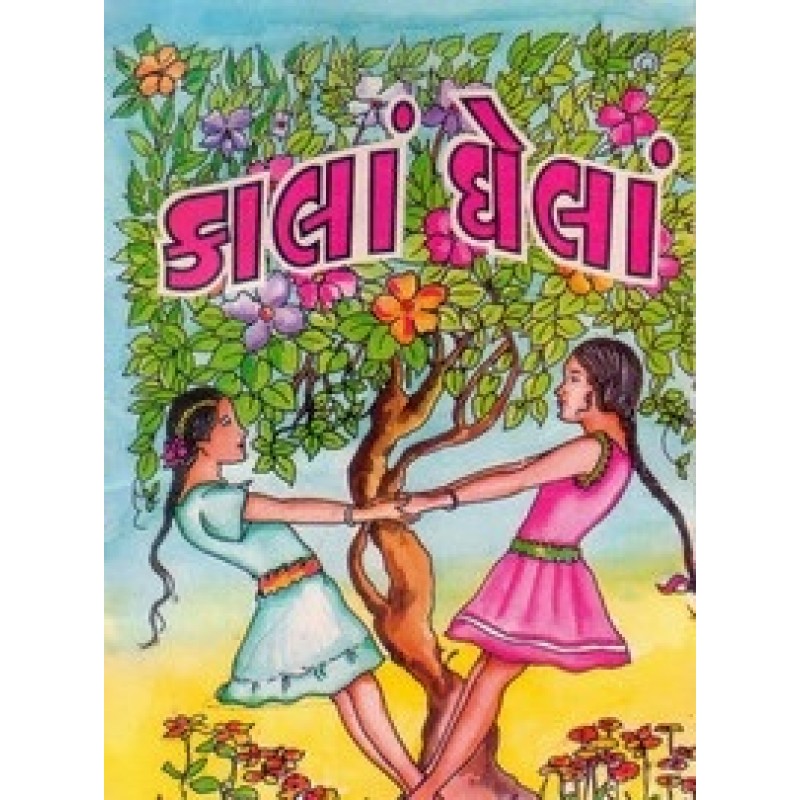 Kala Ghela By Nagardas Patel | Shree Pustak Mandir | Bal Varta-Children Stories