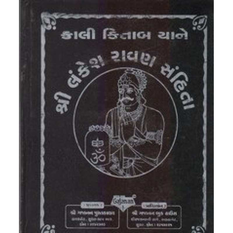 Kali Kitab Yane Lankesh Ravan Sahita By Anandprashad Purushottamdas Joshi | Shree Pustak Mandir | Jyotish-Astrology