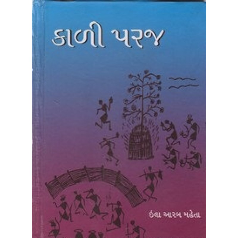 Kali Paraj by Ila Arab Mehta | Shree Pustak Mandir | Novel Gujarati